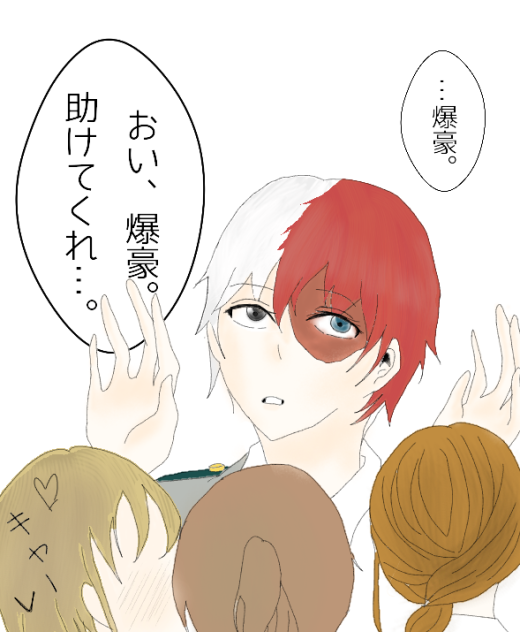 爆豪に助けを求める轟君