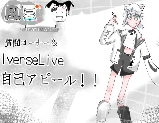 質問コーナー＆IverseLive自己アピール！