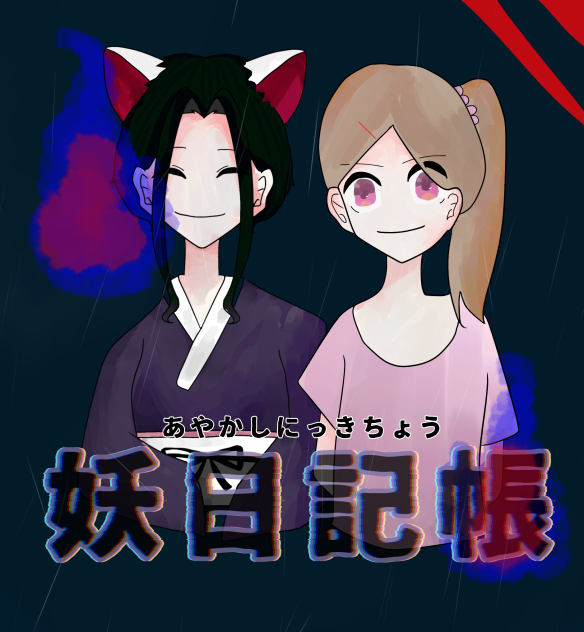妖日記帳〈おすすめ〉