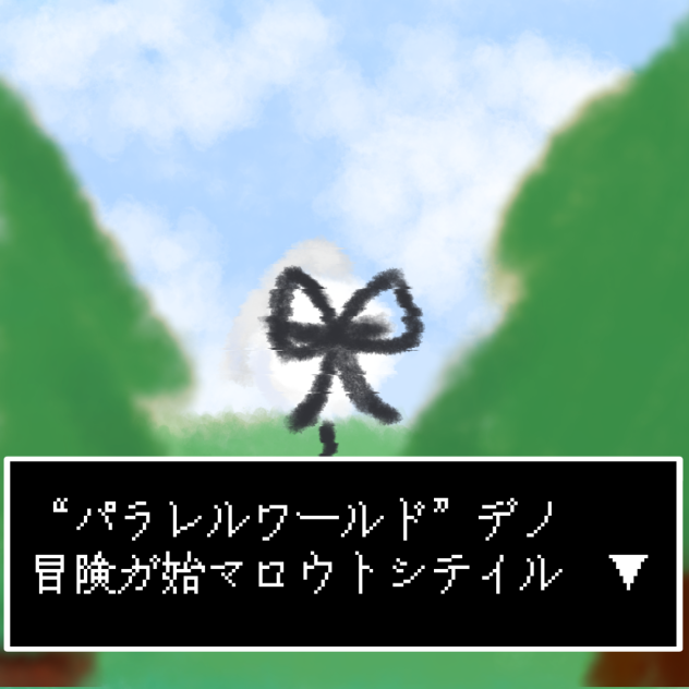 パラレルワールド