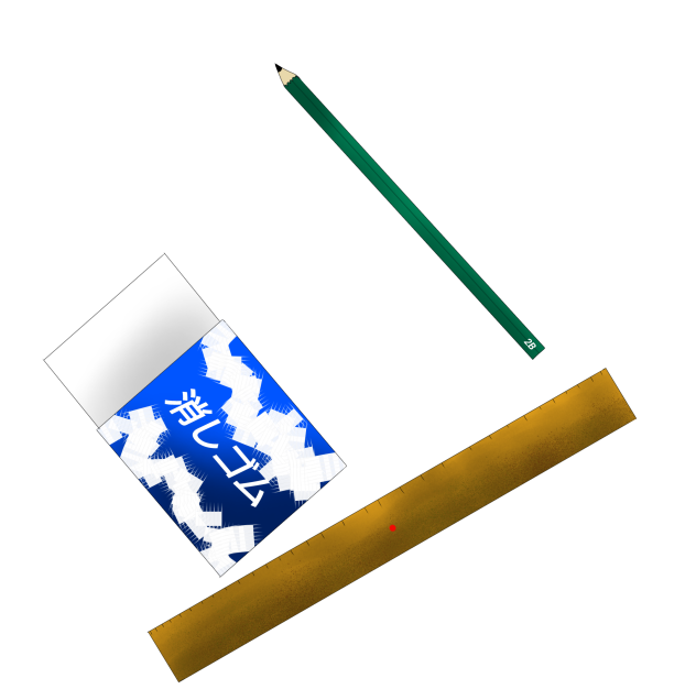 消しゴム、定規、えんぴつ