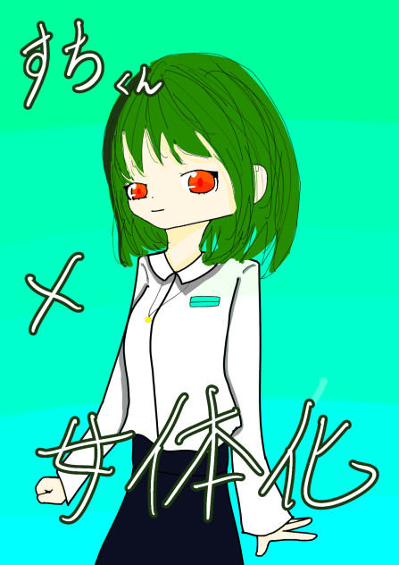 すち✖️女体化