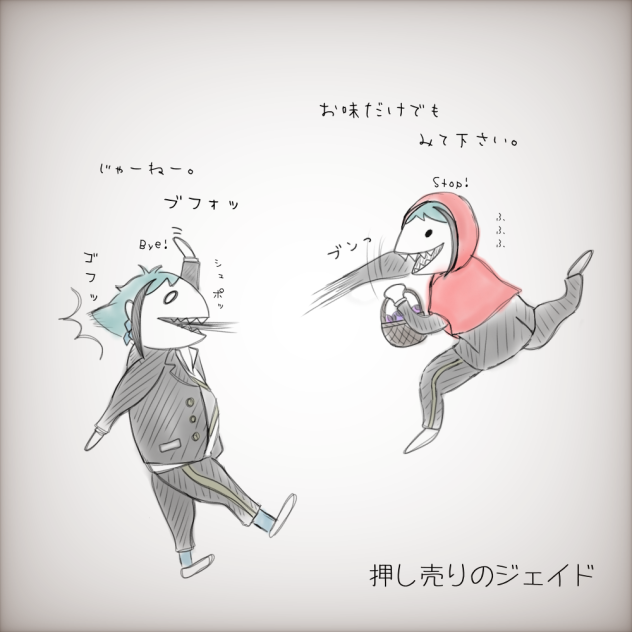 押し売りのジェイド。