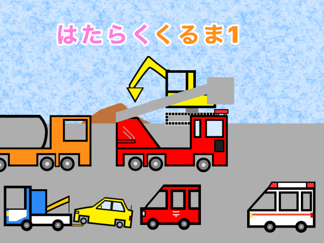 はたらくくるま子供の歌