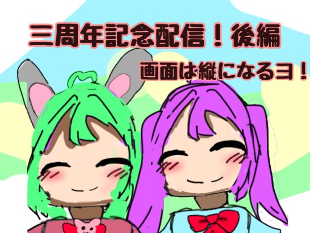 三周年記念配信！！！！！