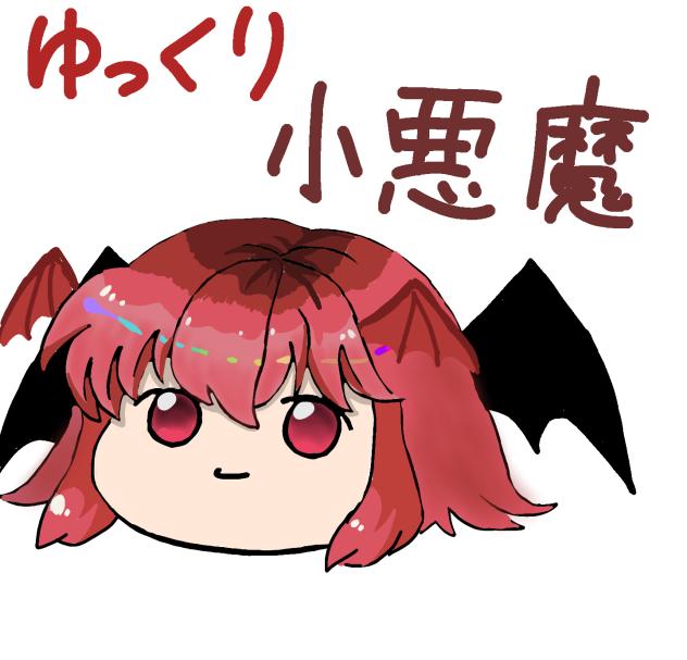 ゆっくり小悪魔