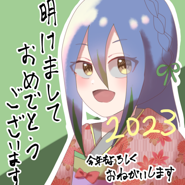 明けましておめでとうございます！