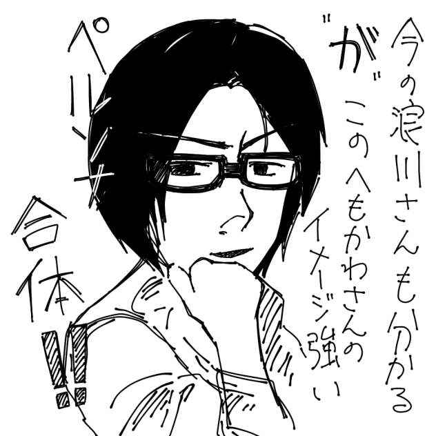 浪川ぇ…