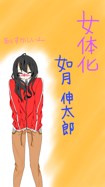 女体化 シンタロー