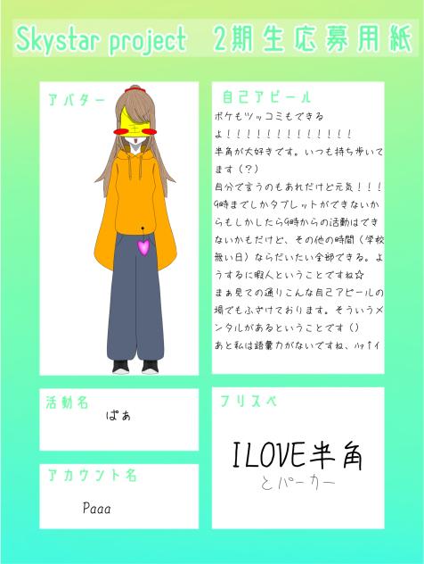 ＃すかいぷろ2期生応募
