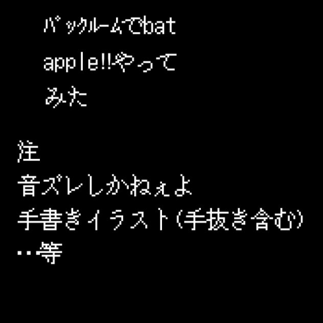 ﾊﾞｯｸﾙｰﾑでbat apple‼︎やってみた