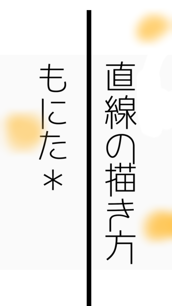 直線の描き方(大雑把)