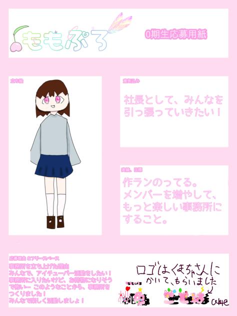 ももぷろ0期生応募用[修正版]