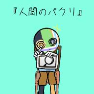 人間のパクリ