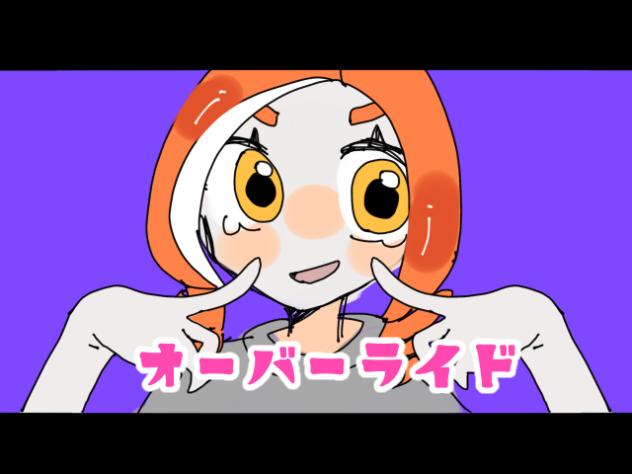 少々ここらでオーバーライド！