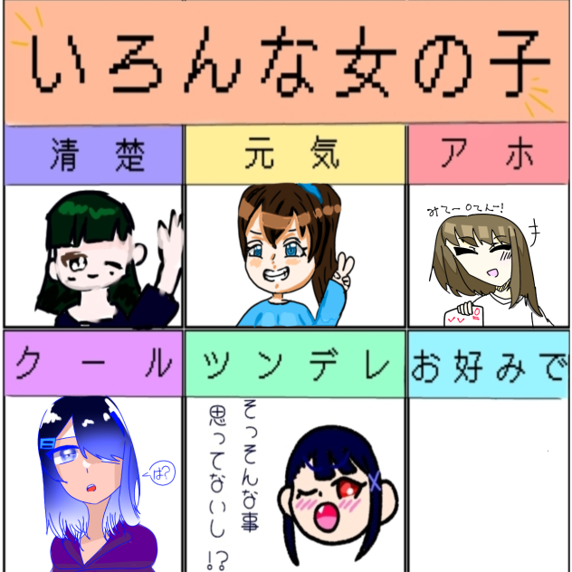 いろんな女の子合作！