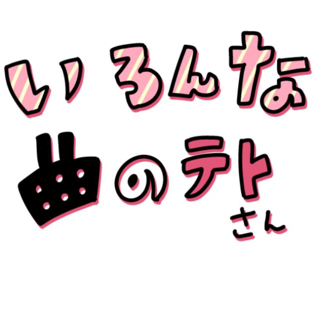 いろんな曲のテトさん