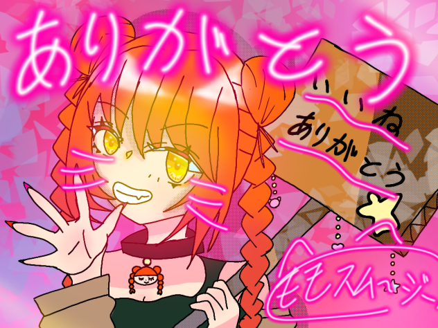 いいねありがとー❗