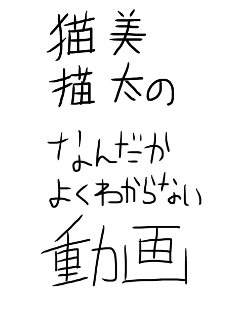 猫美、猫太のなんだかよくわからない動画