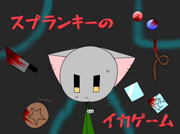 みんなで帰るって約束したよね。。　(スプランキー)