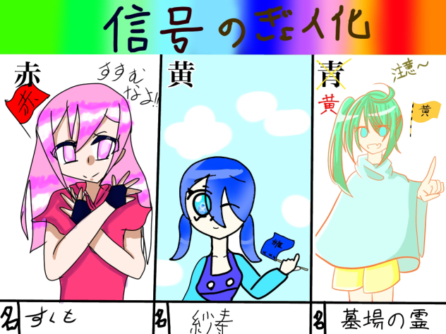 信号機合作！