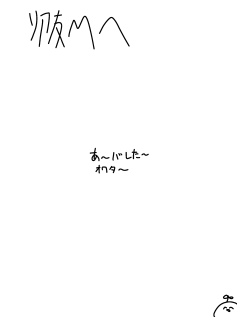 リア友Ｍへ