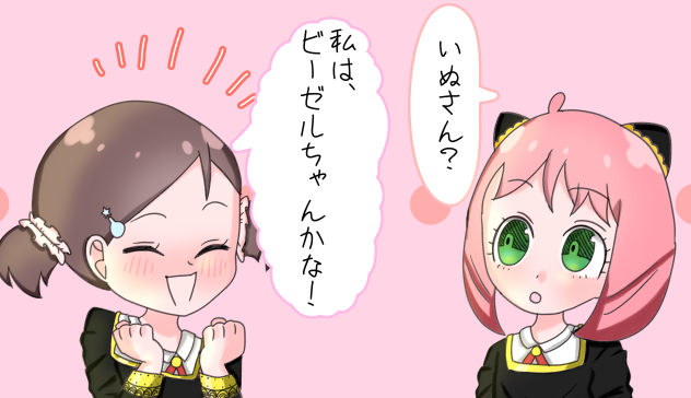 アーニャ&ベッキー