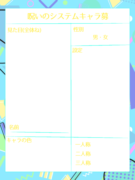 呪いのシステムキャラ募