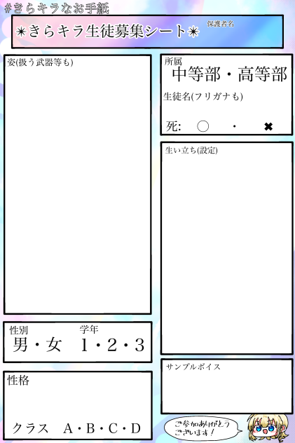 きらキラキャラ募シート