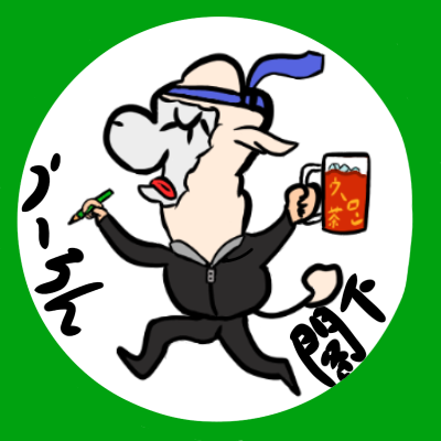 アルパ閣下→アイコンバージョン
