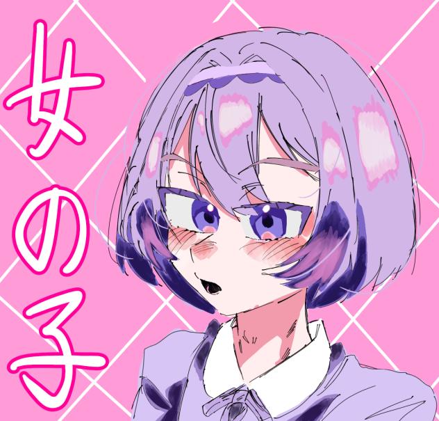 女の子？