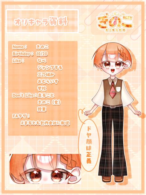 OC資料　きのこくん