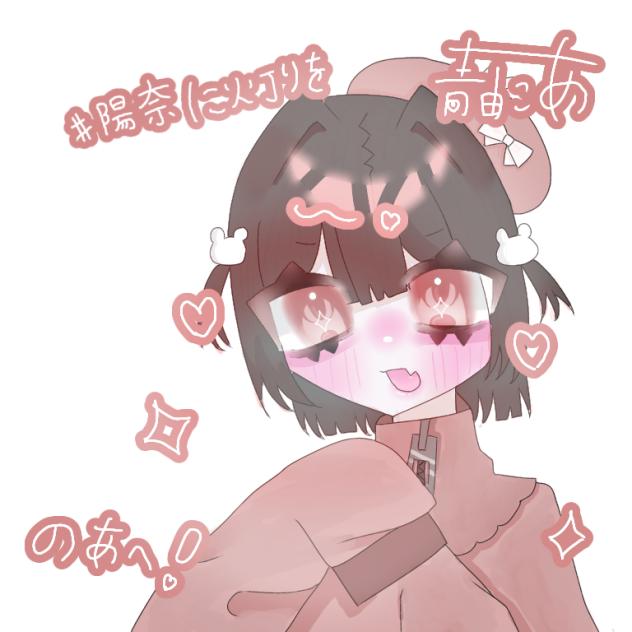 のあへ〜❣️