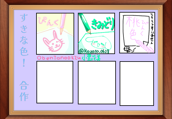 好きな色合作！