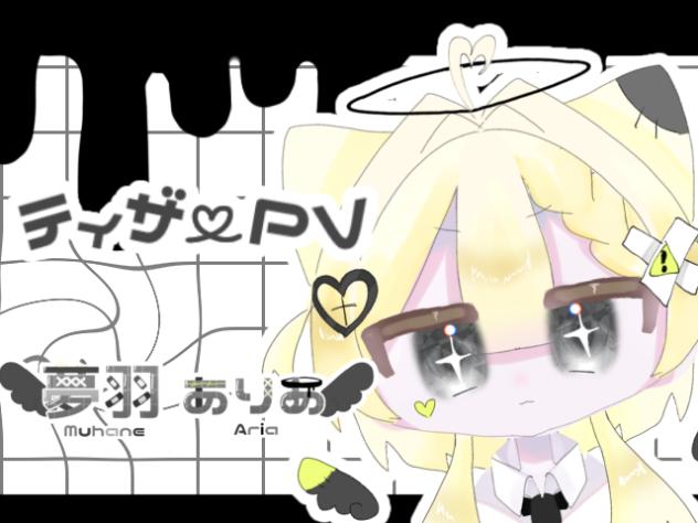 🤍夢羽ありあ🖤ティザーPV