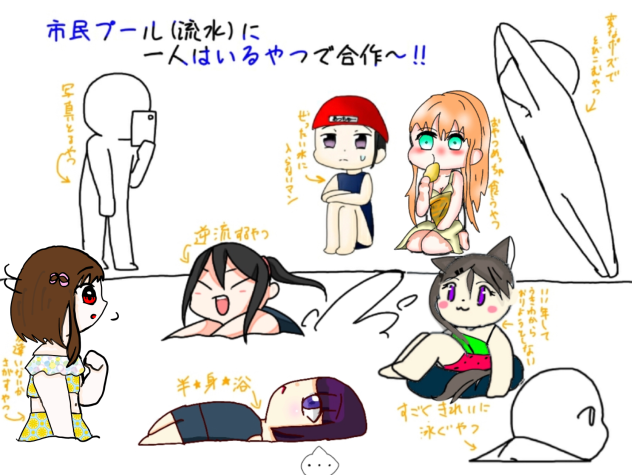 市民プールに1人はいるやつで合作‼︎