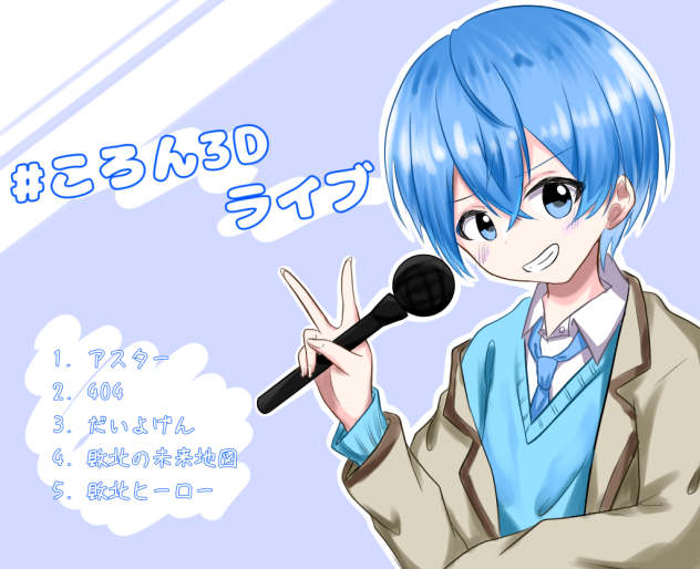 #ころん3Dライブ！