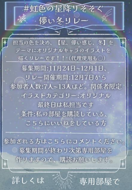 #虹色の星降りそそぐ儚い冬リレー