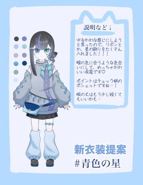 新衣装考案