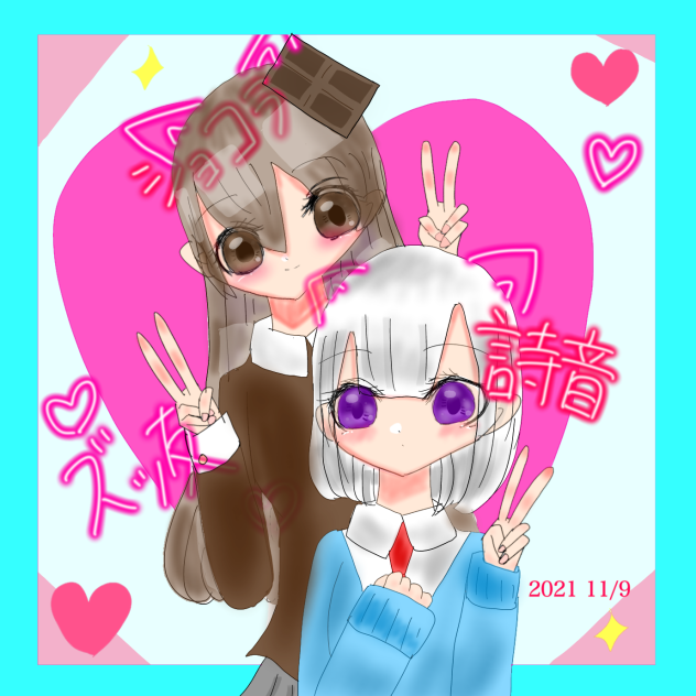 詩音さんとのコラボ絵