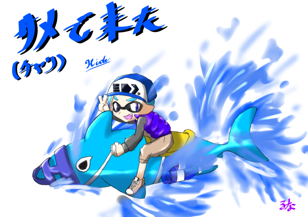 【スプラ3】サメライドで来た