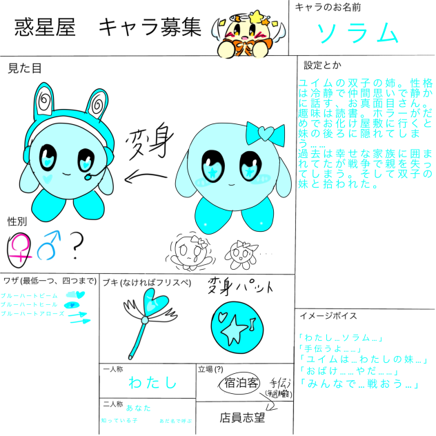惑星屋キャラ募集2