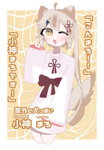 【意外と犬っぽい】　小神まろ