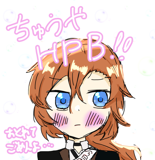 中也ハピバ！！！