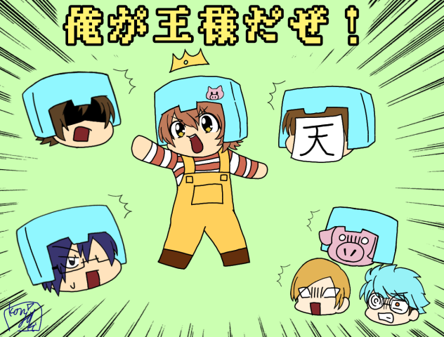 ある日の『王様だーれだ！』