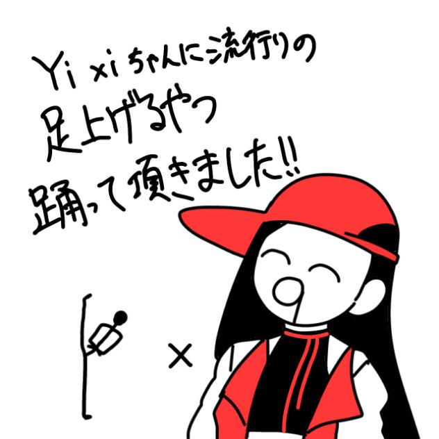 Yixiちゃんに中国軍隊ダンス踊って頂いた(^q^)