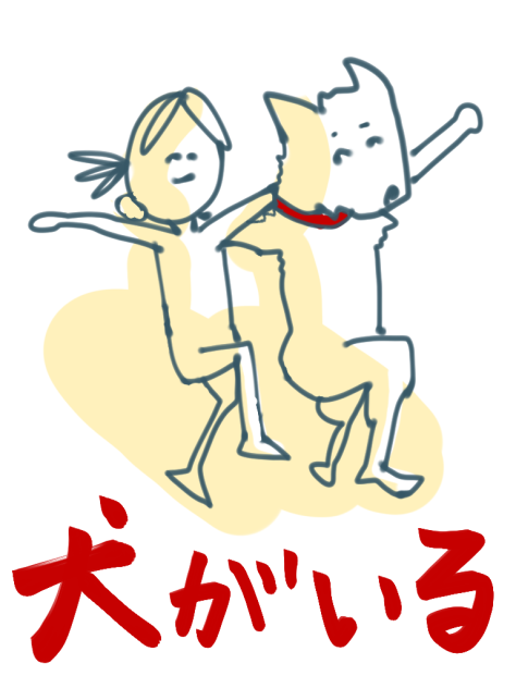 犬がいる