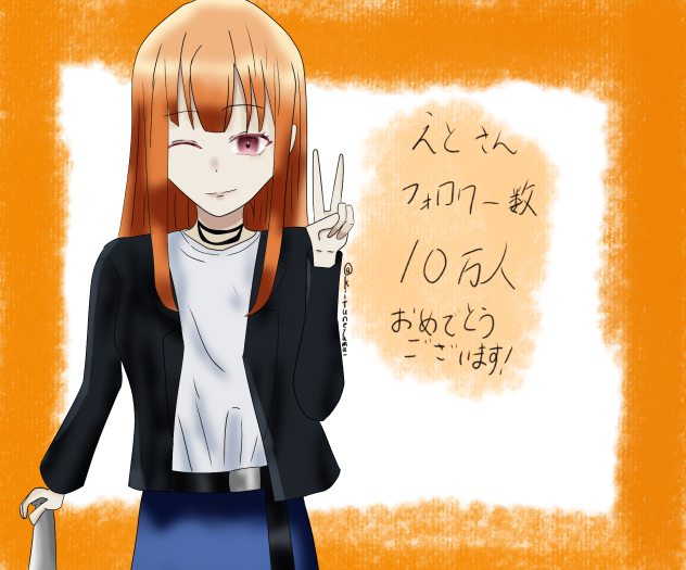 えとさんフォロワー数10万人おめでとうございます！