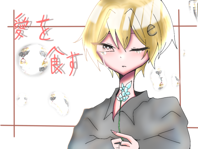 愛を食す