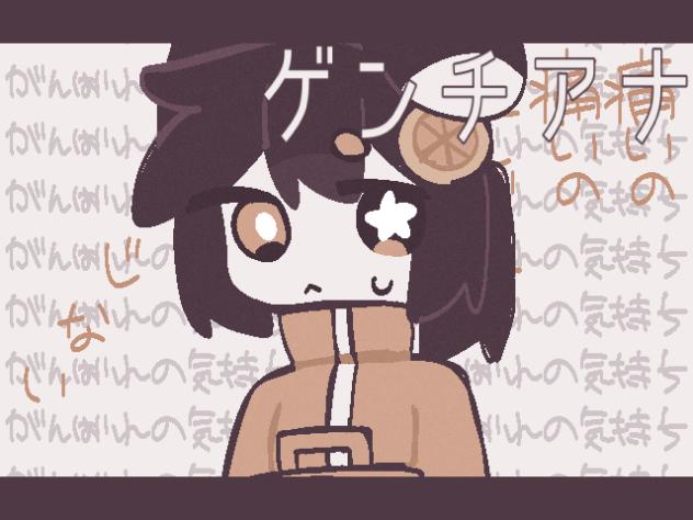 ゲンチアナ